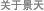 关于景天