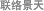 联络我们