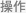 操作