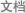 标题