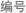 编号