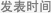 发表时间