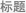 标题