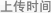 发表时间