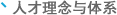 人才理念与体系