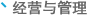 经营与管理