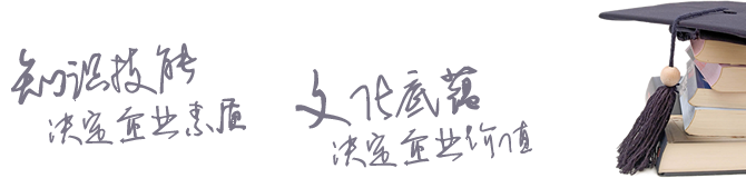 知识技能，决定企业素质；文化底蕴，决定企业价值。
