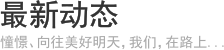 关于景天 - 拥抱梦想、憧憬未来，腾飞中的企业。