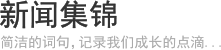 新闻集锦 - 简洁的词句，记录我们成长的点滴...