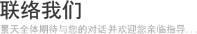 联络我们 - 景天全体期待与您的对话并欢迎您亲临指导...