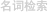 名词检索