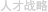 人才战略