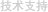 技术支持