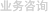 业务咨询