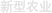 新型农业