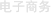 电子商务