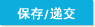 保存/递交
