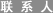 联系人