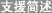 支援简述