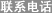 联系电话