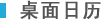 桌面日历