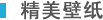 精美壁纸