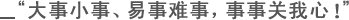 大事小事、易事难事，事事关我心！